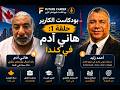 بودكاست الكارير حلقة 1: هاني آدم في كندا