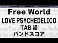 Free World フリーワールド ギター ベース TAB 【 LOVE PSYCHEDELICO ラヴサイケデリコ 】 バンドスコア E.G.1・2のみドロップD