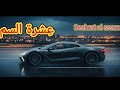 أغنية ع شرة السم 3echrat El Sam Official Audio 