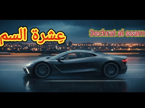 أغنية ع شرة السم 3echrat El Sam Official Audio 