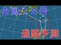 【2ch】【台風】観測史上初　台風12号、本州付近を東から西へ横断へ