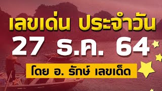 สูตรฮานอย เลขเด่นประจำวันที่ 27 ธ.ค. 64 กับ อ.รักษ์ เลขเด็ด #หวยฮานอยวันนี้