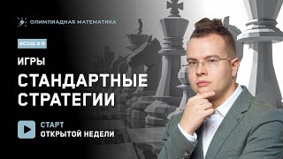 картинка: Открытая неделя курса ВсОШ 8-9 класс| Игры: стандартные стратегии