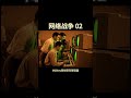 网络战争 02