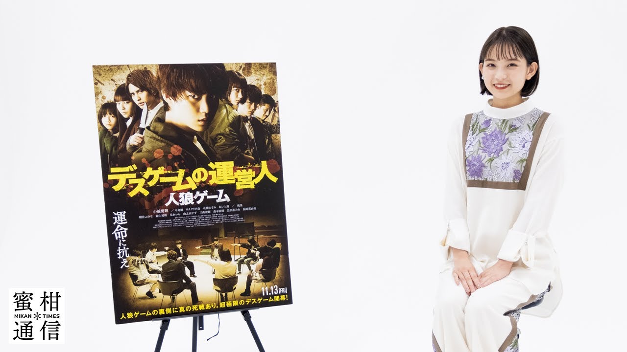映画 人狼ゲーム デスゲームの運営人 ヒロイン役 桃果 インタビュー 歳を迎えて 感じること 蜜柑通信