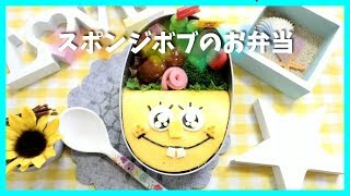 【 キャラ弁・デコ弁 】 スポンジボブ の お弁当 【 obento /charaben 】Japanese Cute Bento Box / SPONGEBOB