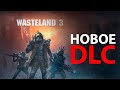 Wasteland 3 новое DLC Battle for Stelltown, патч 1.4.0.
