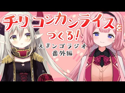 【えまンゴラジオ 番外編】チリコンカンライスを知る夜……🌕【えま★おうがすと・周央サンゴにじさんじ所属】