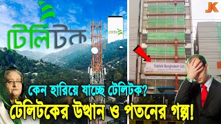 দেশের একমাত্র সরকারি অপারেটর হয়েও কেন ব্যর্থ টেলিটক? যে একটি ভুলে হারিয়ে যাচ্ছে টেলিটক! Teletalk