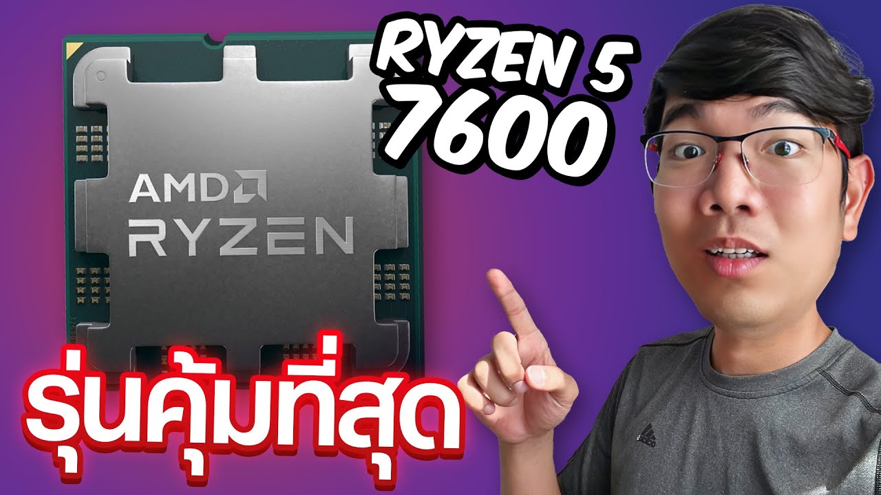รีวิว Ryzen 5 7600  CPU ตัวยอดฮิตสุดคุ้มในปี 2023