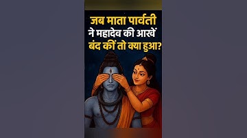 "शिव जी का तीसरा नेत्र कैसे प्रकट हुआ? | Third Eye of Lord Shiva Story | Mahadev Ki Kahani#mahadev