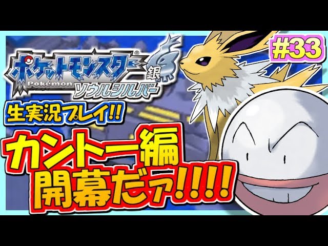 【ポケモンHGSS】カントー編開幕！いざクチバへ！ポケットモンスター ハートゴールド・ソウルシルバー実況！#33【生放送録画】