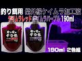 つけエサ用 ケイムラ加工液 レッド パープル 190ml ２色組 セット ケイムラ 液 紫外線加工液 紫外線 加工液 紫外線 加工 液 ケイムラ 加工液 山下漁具店 山下漁具 釣り侍のデコ餌