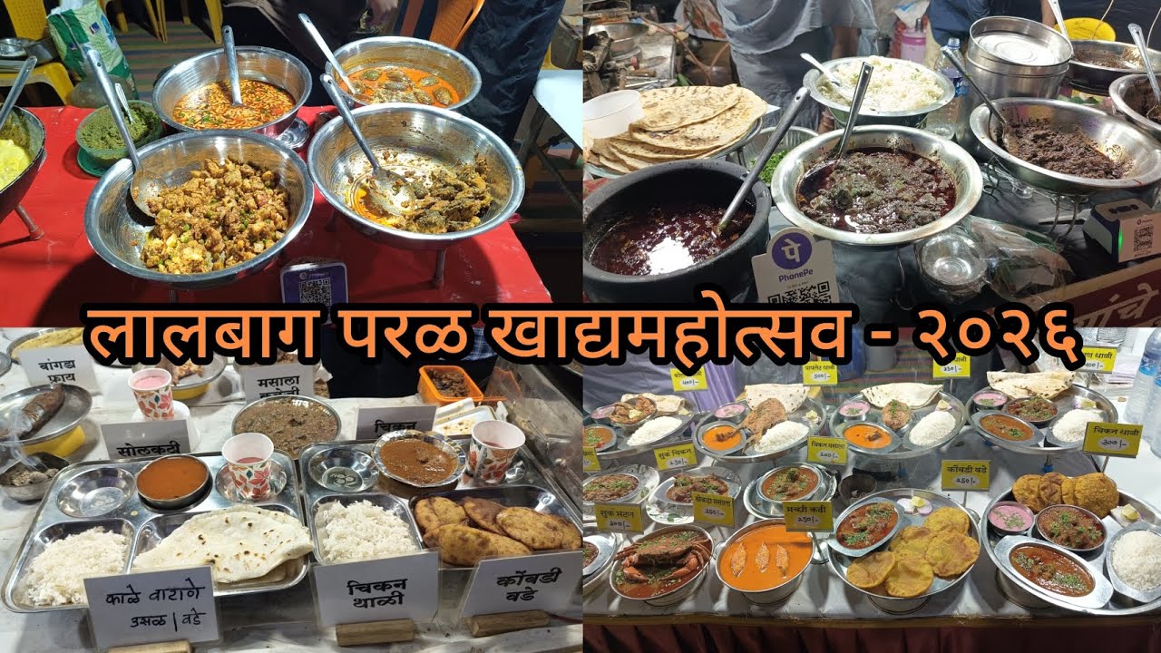 लालबाग परळ खाद्यमहोत्सव - २०२६ l Lalbaug Parel Food Festival - 2026