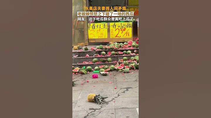 浙江杭州。水果店夫妻兩人鬧矛盾，老闆娘一氣之下砸了一地的西瓜，網友：這下吃瓜群眾是真吃上瓜了！ #吃瓜群眾  #夫妻日常 - 天天要聞