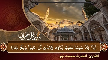 تراتيل النبلاء | الجزء الرابع | تلاوة من سورة آل عمران | القارئ: الحارث محمد نور | رمضان النبلاء3