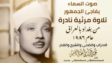 صوت السماء يفاجئ الجمهور | تلاوة مرئية نادرة للشيخ عبد الباسط عبد الصمد من بغداد بالعراق عام ١٩٨٦