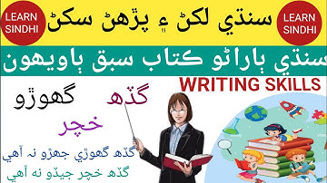 Reading and Writing Activity || Class 1 Lesson 22 Complete || SINDHI BARANO KITAB