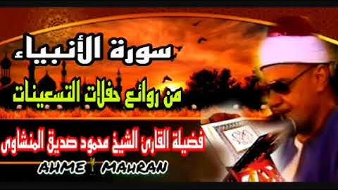 كنوز ودرر منشاويه نادرة🎙سورة الأنبياء 🔉الشيخ محمود صديق المنشاوى🎤نوادر التسعينات🎙🔉🎤