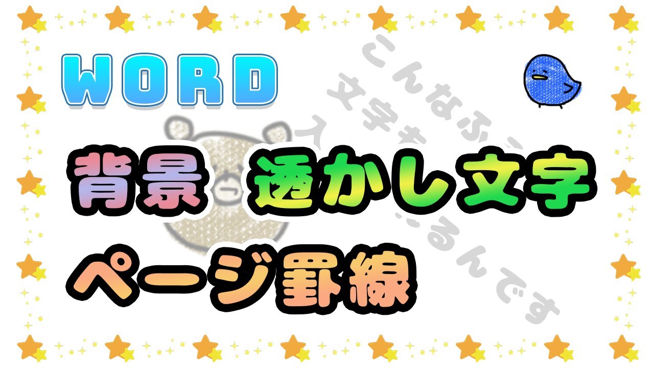 Word ワード 背景に色や画像を入れたい 透かし文字や罫線のやり方も もりのくまのサクサクoffice