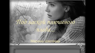 Под лаской плюшевого пледа... Кто был охотник?  Кто — добыча?...  красивое стихотворение