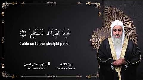 سورة الفاتحة بصوت الشيخ مصطفى العدوي