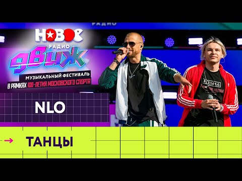 NLO — Танцы | Новое Радио Движ