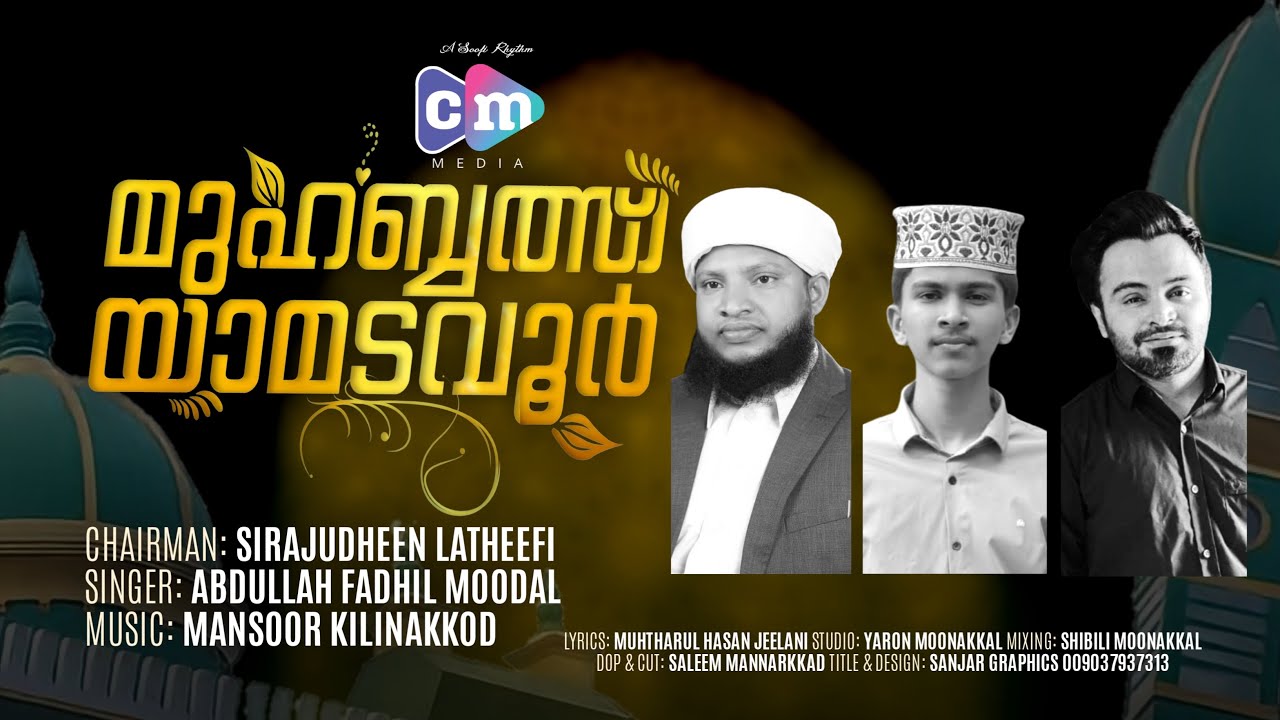 Muhabath Ya Madavoor Fadhil Moodal Cm Valiyullahi Fadhil Moodal Latest Song 22 Youtube Muhabath Ya Madavoor Fadhil Moodal Cm Valiyullahi Fadhil Moodal Latest Song 22 Youtube
