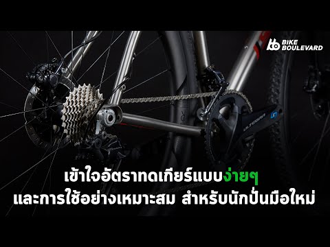 Bike-Boulevard PODCAST Ep.6 ตอน เข้าใจอัตราทดเกียร์แบบง่ายๆ