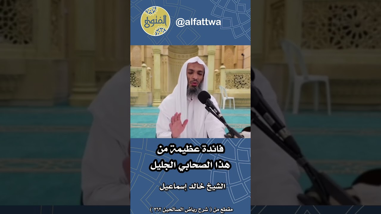 فائدة عظيمة من هذا الصحابي الجليل | الشيخ خالد إسماعيل