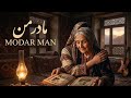 مادر من آهنگی برای مادر من        