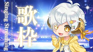 【 #歌枠 /#karaoke 】9月…？？8月32日では？？？？　歌い残した夏うた枠【 #星羊おメガ/#vtuber 】