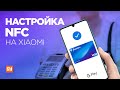 Настройка NFC на Xiaomi Redmi Note 8 Pro: почему не работает и как включить