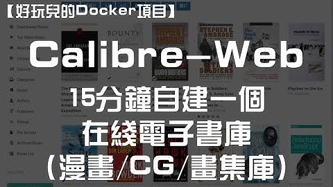 【好玩儿的Docker项目】15分钟搭建一个在线电子书库/漫画/CG/画集库——Calibre-Web