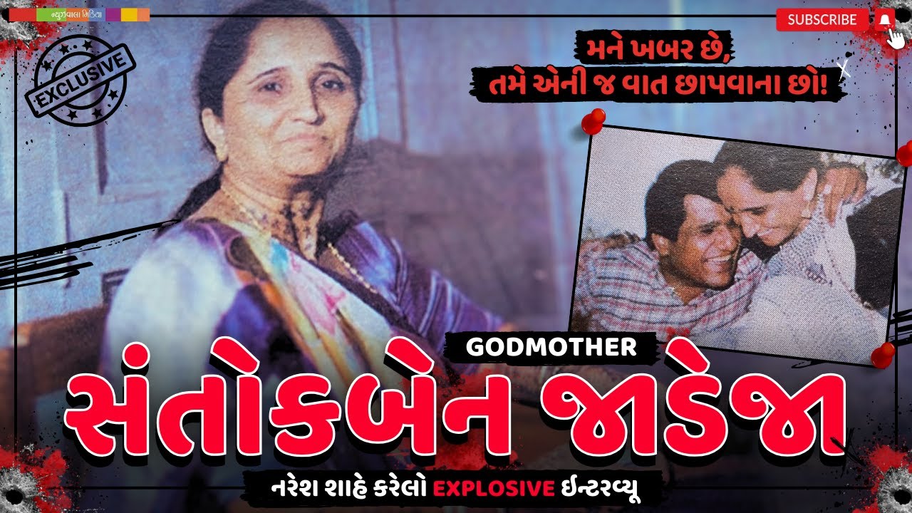 TRUE CRIME | GODMOTHER સંતોકબેન જાડેજાનો EXPLOSIVE ઇન્ટરવ્યૂ | Naresh Shah #santokben #crime #yt