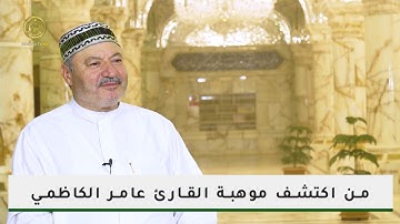 من اكتشف موهبة القارئ الحاج عامر الكاظمي ؟