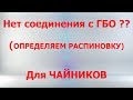 Нет соединения с ГБО ? Определяем распиновку - для ЧАЙНИКОВ