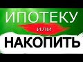 ПОЧЕМУ НЕЛЬЗЯ БРАТЬ ИПОТЕКУ.