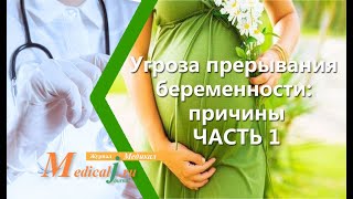 Угроза выкидыша (прерывание беременности): причины (часть 1)
