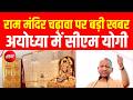 Ram Mandir Donation Scam | राम मंदिर चढ़ावा पर बड़ी खबर, अयोध्या में सीएम योगी | CM Yogi
