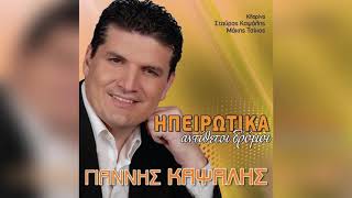 Γιάννης Καψάλης - Θα Tα Pίξω Tα Λεφτά Μου - Official Audio Release