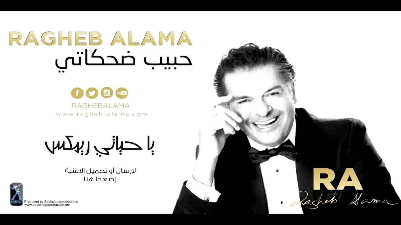 Ragheb Alama - Ya Hayati (Official Remix) / راغب علامة - يا حياتي Ragheb Alama - Ya Hayati (Official Remix) / راغب علامة - يا حياتي