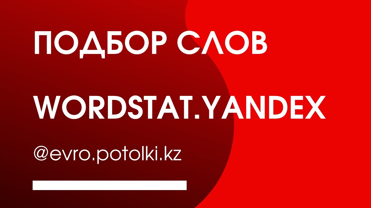 Яндекс вордстат Wordstat yandex kz - YouTube