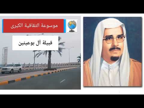 قبيلة البوعينين تاريخها وأصولها وانسابها