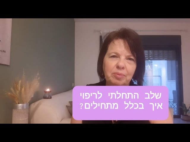 שלב התחלתי לריפוי איך בכלל מתחילים, איך בכלל מתניעים את תהליך הריפוי כשמשהו רע קורה לנו בחיים?