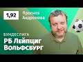 РБ Лейпциг – Вольфсбург. Прогноз Андронова