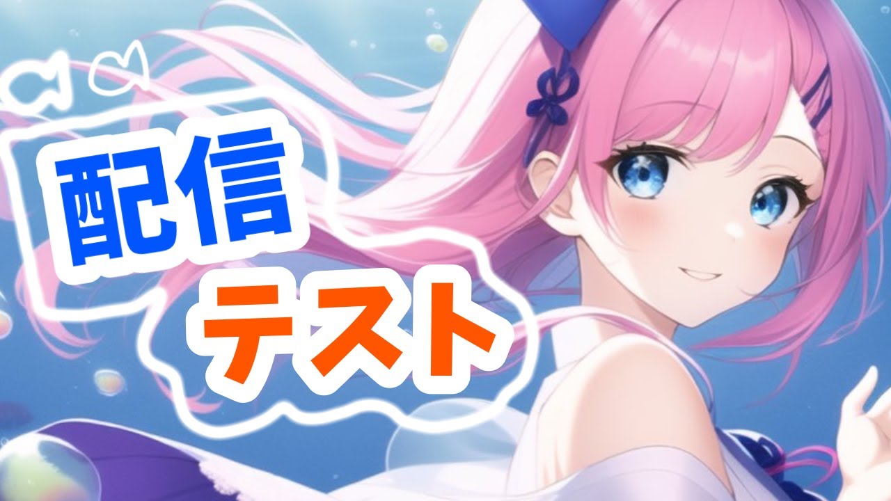 【生配信】生配信テストだよ！！！ - YouTube