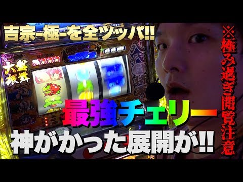 旧基準をいわせたい!!】吉宗~極~【sasukeのパチスロ卍奴#53