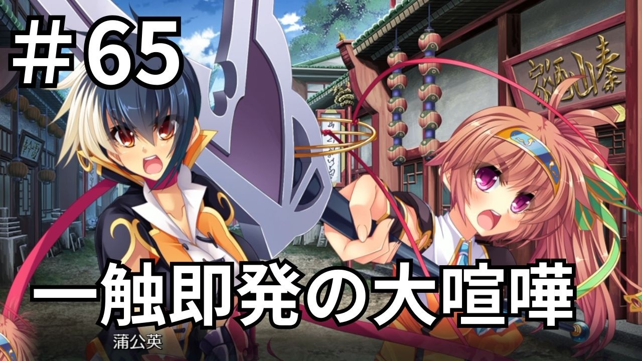 【ゲーム実況】真・恋姫†夢想-革命- 劉旗の大望 #65 真面目な馬休とふわふわな馬鉄、魏延と馬岱がマジギレ寸前で大喧嘩【恋姫夢想】【恋姫無双】【エロゲ】【エロカット】