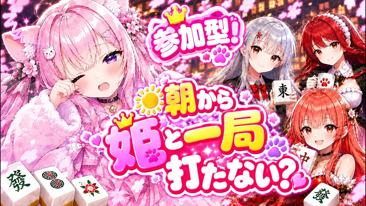 【雀魂/参加型】朝から楽しく一局だけでもOK!姫と一緒に打たない?誰でも気軽に参加してね🐱💕【ここめ/新人vtuber】